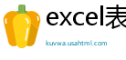 excel表格和wps有什么区别